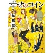 幸せのコイン（中央公論新社） [電子書籍]