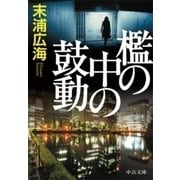 檻の中の鼓動（中央公論新社） [電子書籍]