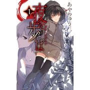 夜を歩けば1 - ザクロビジョン（中央公論新社） [電子書籍]