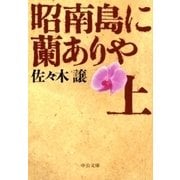 昭南島に蘭ありや(上)（中央公論新社） [電子書籍]