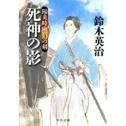 陽炎時雨 幻の剣 - 死神の影（中央公論新社） [電子書籍]