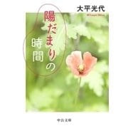 陽だまりの時間（中央公論新社） [電子書籍]