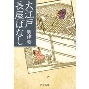 大江戸長屋ばなし（中央公論新社） [電子書籍]