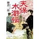 天保水滸伝（中央公論新社） [電子書籍]