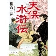 天保水滸伝（中央公論新社） [電子書籍]