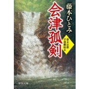 会津孤剣 - 幕末京都守護職始末（中央公論新社） [電子書籍]