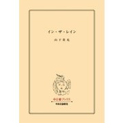 イン・ザ・レイン（中央公論新社） [電子書籍]