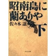 昭南島に蘭ありや(下)（中央公論新社） [電子書籍]
