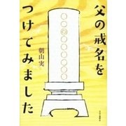 父の戒名をつけてみました（中央公論新社） [電子書籍]