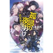 孤島の夜明け - 蒼穹に響く銃声と終焉の月（中央公論新社） [電子書籍]