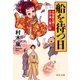 船を待つ日 - 古物屋お嬢と江戸湊人買い船（中央公論新社） [電子書籍]