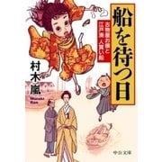 船を待つ日 - 古物屋お嬢と江戸湊人買い船（中央公論新社） [電子書籍]