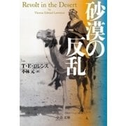 砂漠の反乱（中央公論新社） [電子書籍]