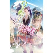 白き帽子の放浪者（中央公論新社） [電子書籍]