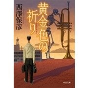 黄金色の祈り（中央公論新社） [電子書籍]