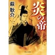 炎の帝（中央公論新社） [電子書籍]