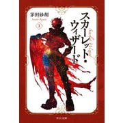 スカーレット・ウィザード1（中央公論新社） [電子書籍]