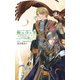 闇の守り手3 ナイトランナーI（中央公論新社） [電子書籍]