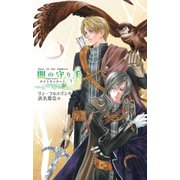 闇の守り手3 ナイトランナーI（中央公論新社） [電子書籍]
