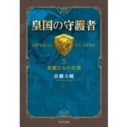 皇国の守護者5 - 英雄たるの代価（中央公論新社） [電子書籍]
