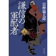 謙信の軍配者(上)（中央公論新社） [電子書籍]