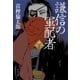 謙信の軍配者(下)（中央公論新社） [電子書籍]