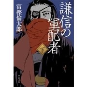 謙信の軍配者(下)（中央公論新社） [電子書籍]