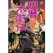 明暦水滸伝（中央公論新社） [電子書籍]