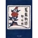 蒐集物語（中央公論新社） [電子書籍]