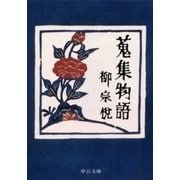蒐集物語（中央公論新社） [電子書籍]