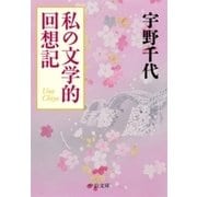 私の文学的回想記（中央公論新社） [電子書籍]