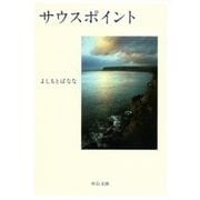 サウスポイント（中央公論新社） [電子書籍]