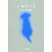 ハネムーン（中央公論新社） [電子書籍]
