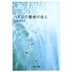 ハチ公の最後の恋人（中央公論新社） [電子書籍]