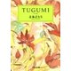 TUGUMI（中央公論新社） [電子書籍]