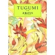 TUGUMI（中央公論新社） [電子書籍]