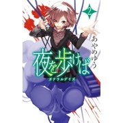 夜を歩けば2 - ガテラルデイズ（中央公論新社） [電子書籍]