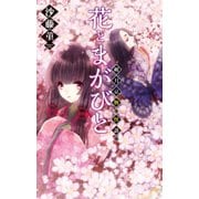 花とまがびと - 朔月京物の怪語り（中央公論新社） [電子書籍]