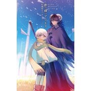 歌う峰のアリエス（中央公論新社） [電子書籍]