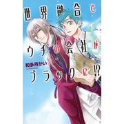 世界融合でウチの会社がブラックに！?（中央公論新社） [電子書籍]