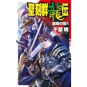 聖刻群龍伝 - 龍睛の刻1（中央公論新社） [電子書籍]