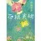 花桃実桃（中央公論新社） [電子書籍]