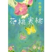 花桃実桃（中央公論新社） [電子書籍]