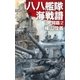 八八艦隊海戦譜 死闘篇2（中央公論新社） [電子書籍]