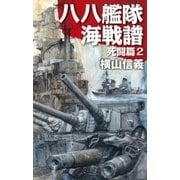 八八艦隊海戦譜 死闘篇2（中央公論新社） [電子書籍]