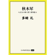 C★NOVELS Mini 秋木犀 八百万の神に問う番外編（中央公論新社） [電子書籍]