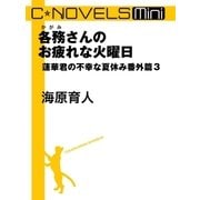 C★NOVELS Mini 各務さんのお疲れな火曜日 蓮華君の不幸な夏休み番外篇3（中央公論新社） [電子書籍]