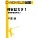 C★NOVELS Mini 侍女はミタ！ 聖刻群龍伝外伝3（中央公論新社） [電子書籍]