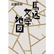 馬込文学地図（中央公論新社） [電子書籍]