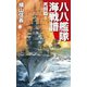 八八艦隊海戦譜 死闘篇1（中央公論新社） [電子書籍]